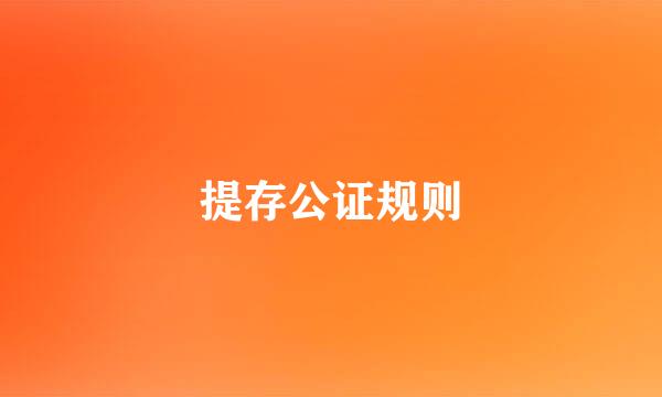 提存公证规则