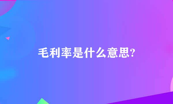 毛利率是什么意思?