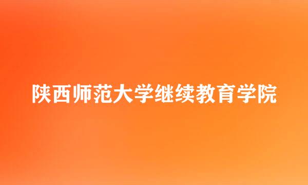 陕西师范大学继续教育学院