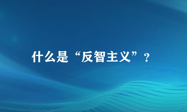 什么是“反智主义”？