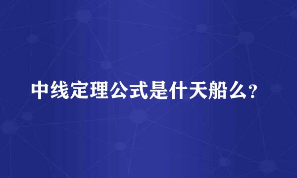 中线定理公式是什天船么？