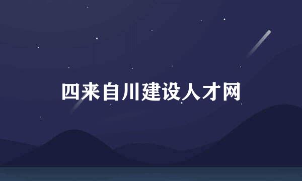 四来自川建设人才网