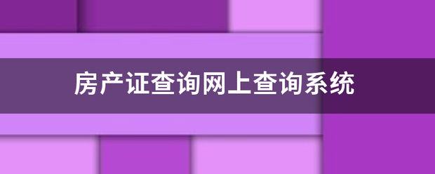 房产证查询网上查询系统