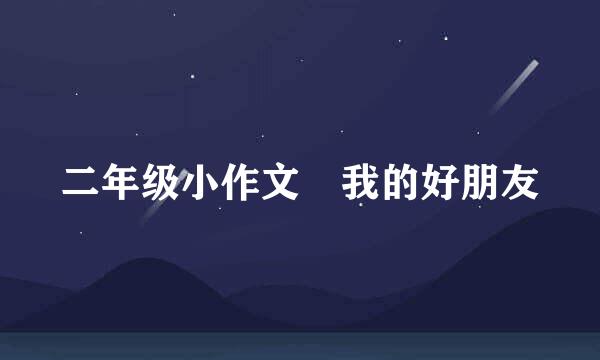 二年级小作文 我的好朋友