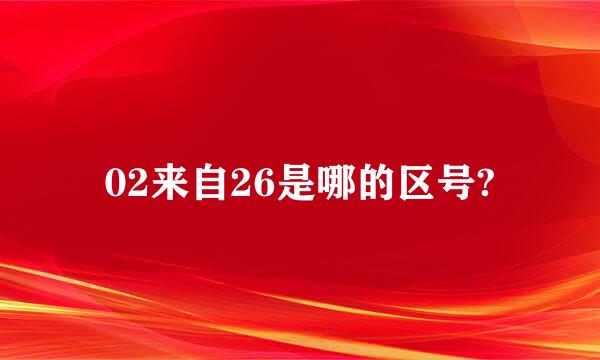 02来自26是哪的区号?