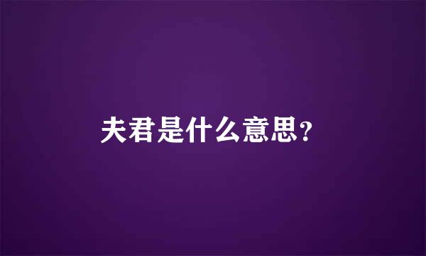 夫君是什么意思？