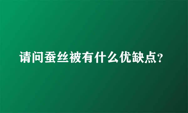 请问蚕丝被有什么优缺点？