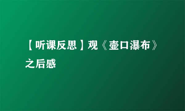 【听课反思】观《壶口瀑布》之后感