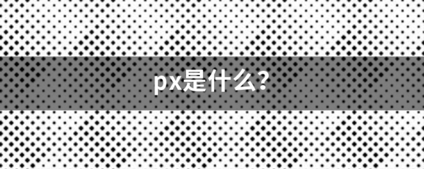 px是什么？