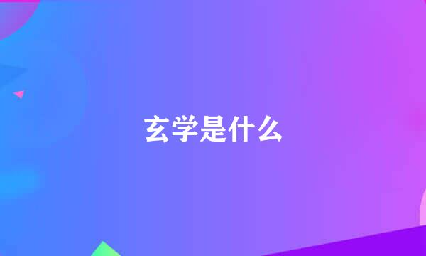 玄学是什么