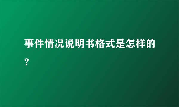 事件情况说明书格式是怎样的？