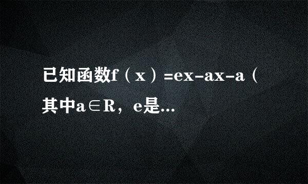 已知函数f（x）=ex-ax-a（其中a∈R，e是自然对数的底数，e=2.718...