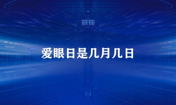 爱眼日是几月几日