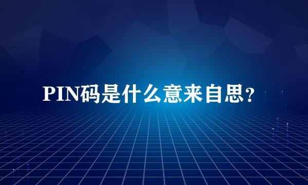 PIN码是什么意来自思？