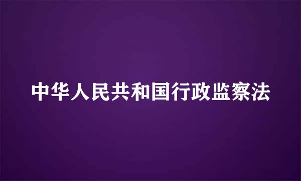 中华人民共和国行政监察法