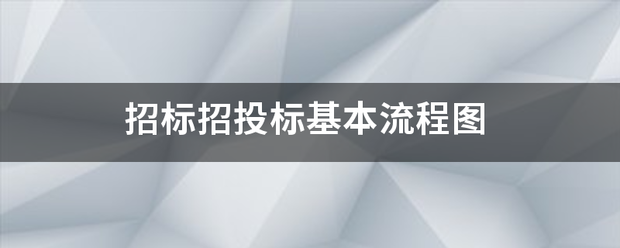 招标来自招投标基本流程图