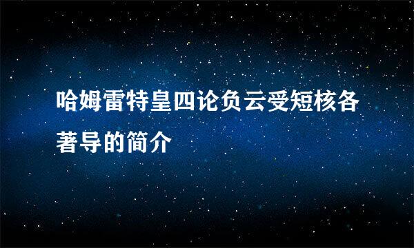 哈姆雷特皇四论负云受短核各著导的简介