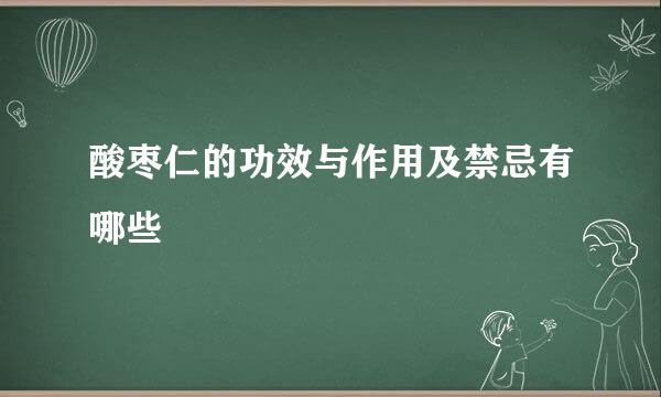 酸枣仁的功效与作用及禁忌有哪些