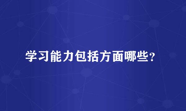 学习能力包括方面哪些？