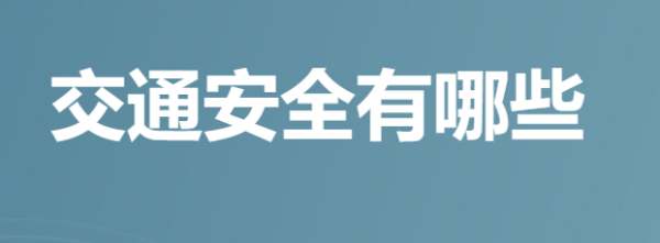 交通安全的主要内容