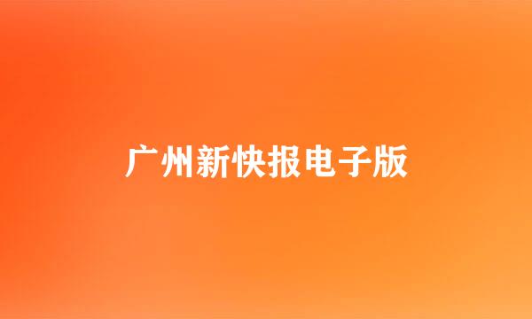 广州新快报电子版