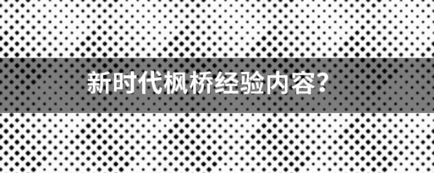 新时代枫桥经验内容？