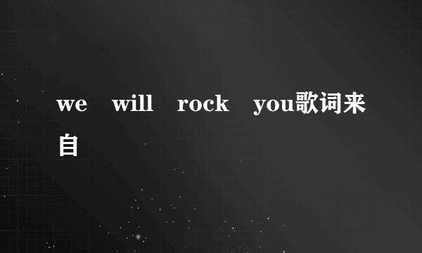 we will rock you歌词来自