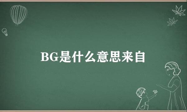 BG是什么意思来自