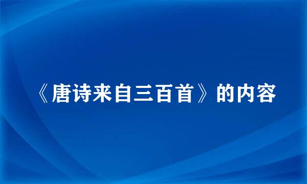 《唐诗来自三百首》的内容