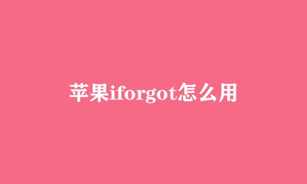 苹果iforgot怎么用