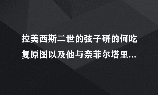 拉美西斯二世的弦子研的何吃复原图以及他与奈菲尔塔里的爱情事迹