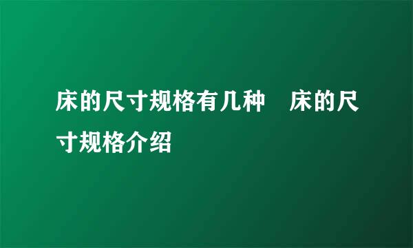 床的尺寸规格有几种 床的尺寸规格介绍