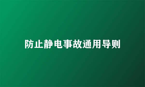 防止静电事故通用导则