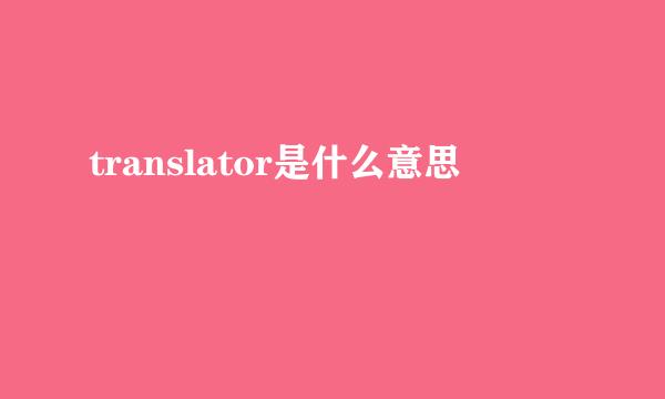 translator是什么意思