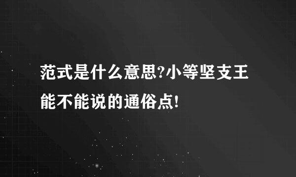 范式是什么意思?小等坚支王能不能说的通俗点!