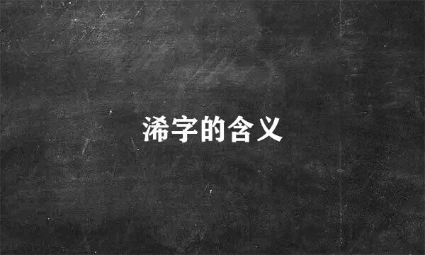 浠字的含义