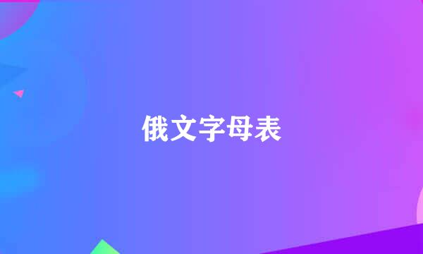 俄文字母表