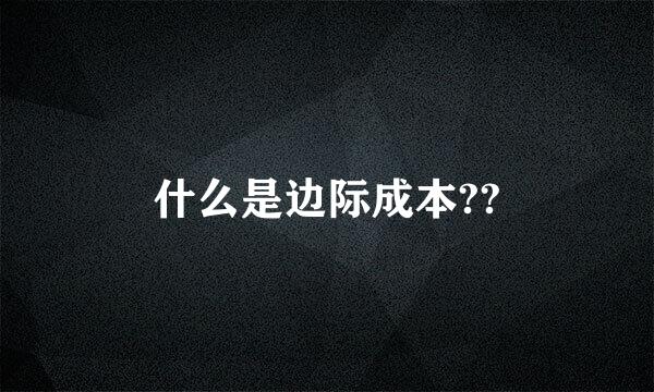 什么是边际成本??