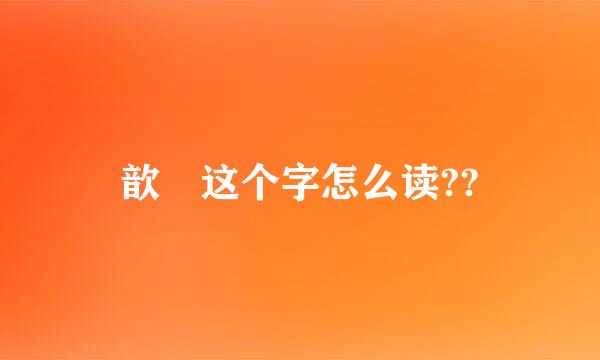 歆 这个字怎么读??