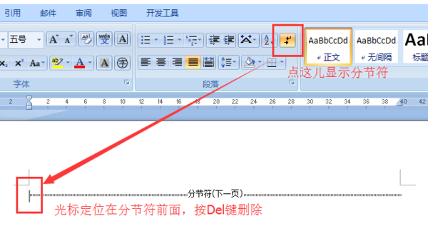 WPS文档中如何删除分节符
