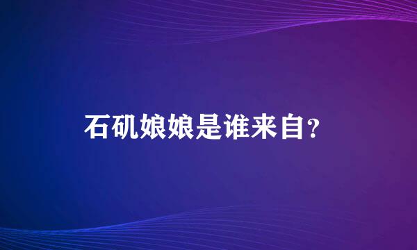 石矶娘娘是谁来自？