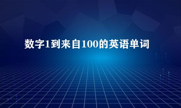 数字1到来自100的英语单词