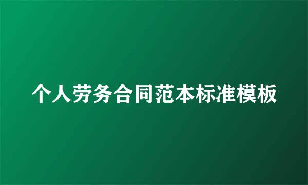 个人劳务合同范本标准模板