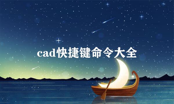 cad快捷键命令大全