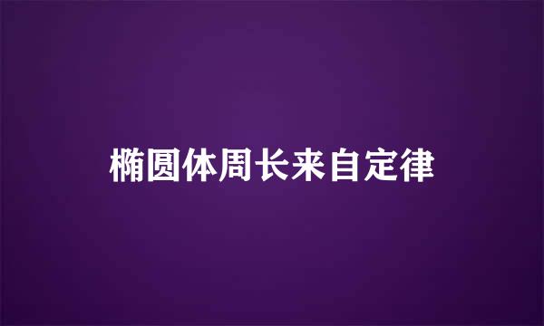 椭圆体周长来自定律