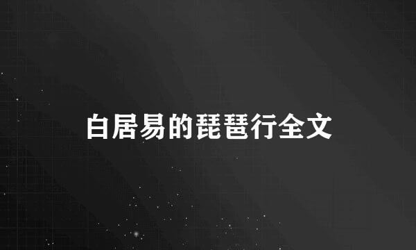 白居易的琵琶行全文