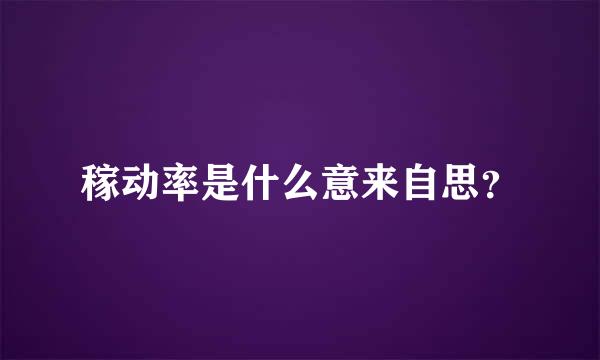 稼动率是什么意来自思？