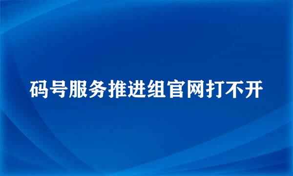 码号服务推进组官网打不开