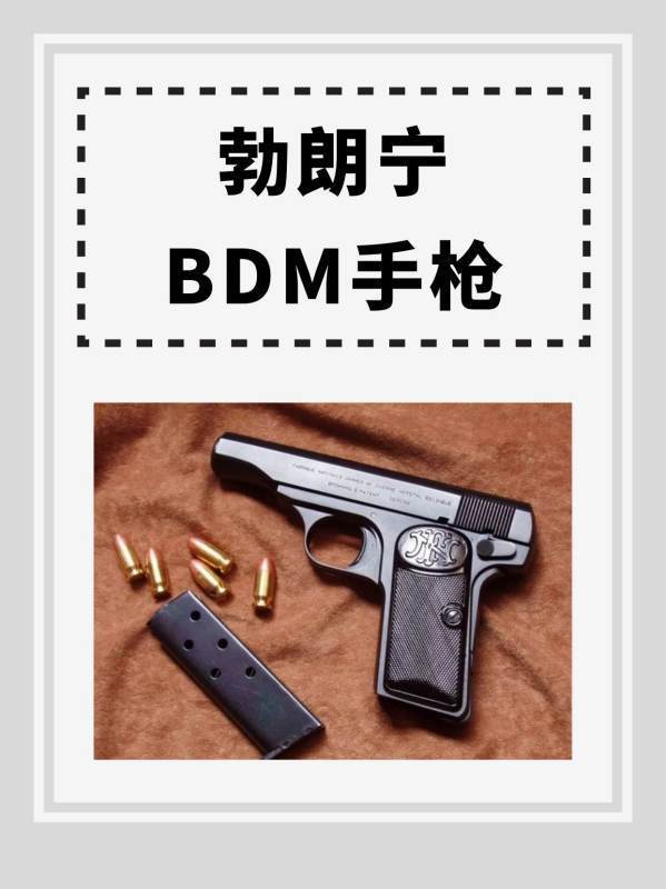 勃朗来自宁BDM手枪