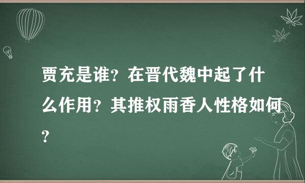 贾充是谁？在晋代魏中起了什么作用？其推权雨香人性格如何？